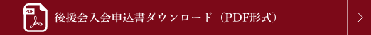 後援会入会申込書ダウンロード（PDF形式）