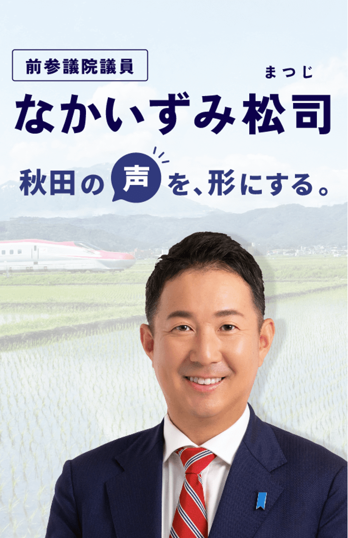 なかいずみ松司　秋田の声を形にする。